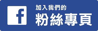 Facebook粉絲專頁