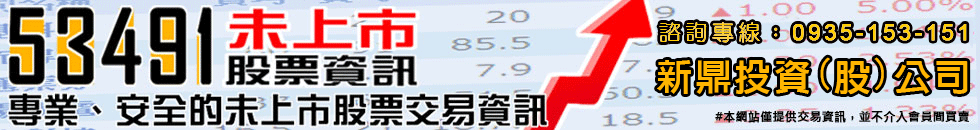 53491 未上市交易,台灣未上市股票買賣交易資訊